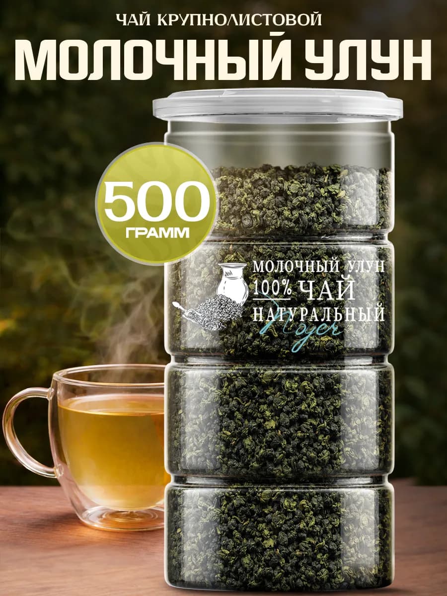 Чай Молочный улун, крупнолистовой зеленый, 500 г