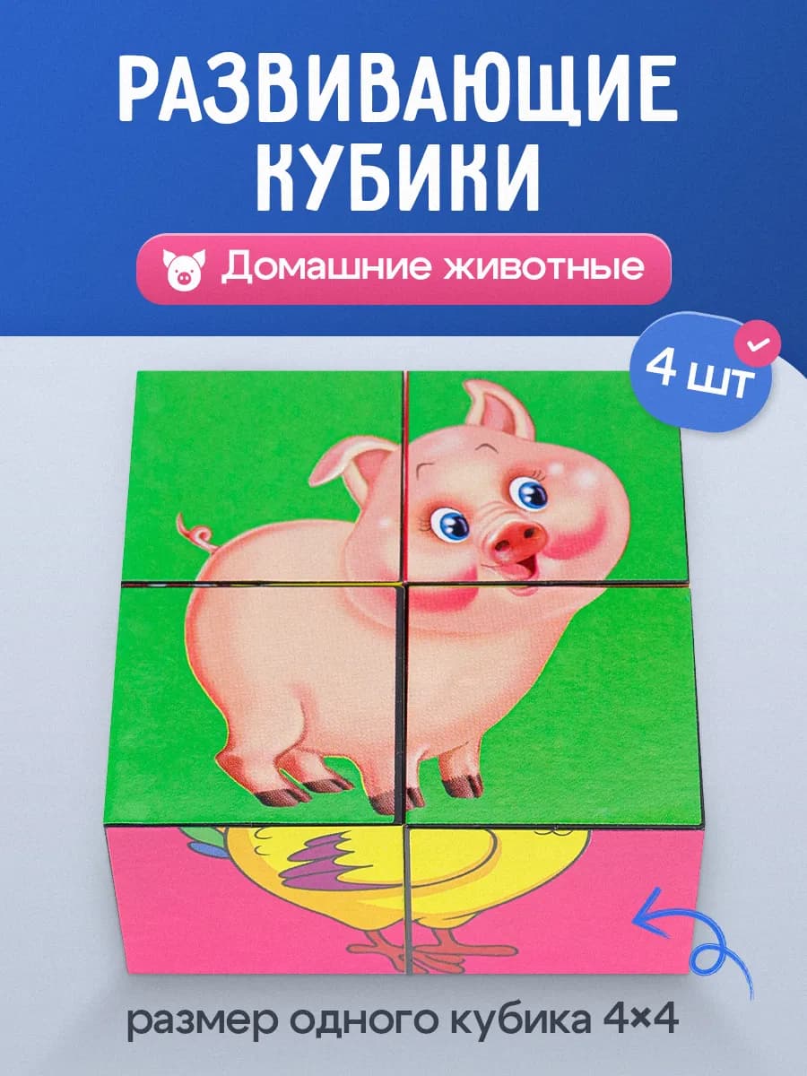 Кубики для малышей развивающие Домашние животные