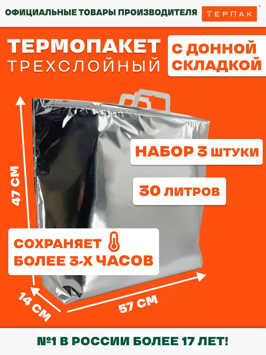 Термопакет с Донной Складкой, упаковка 3 шт