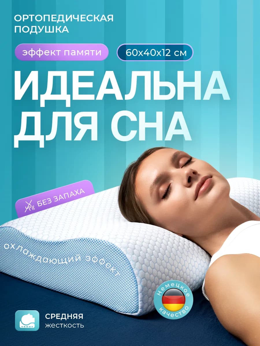 Ортопедическая подушка для сна с эффектом памяти