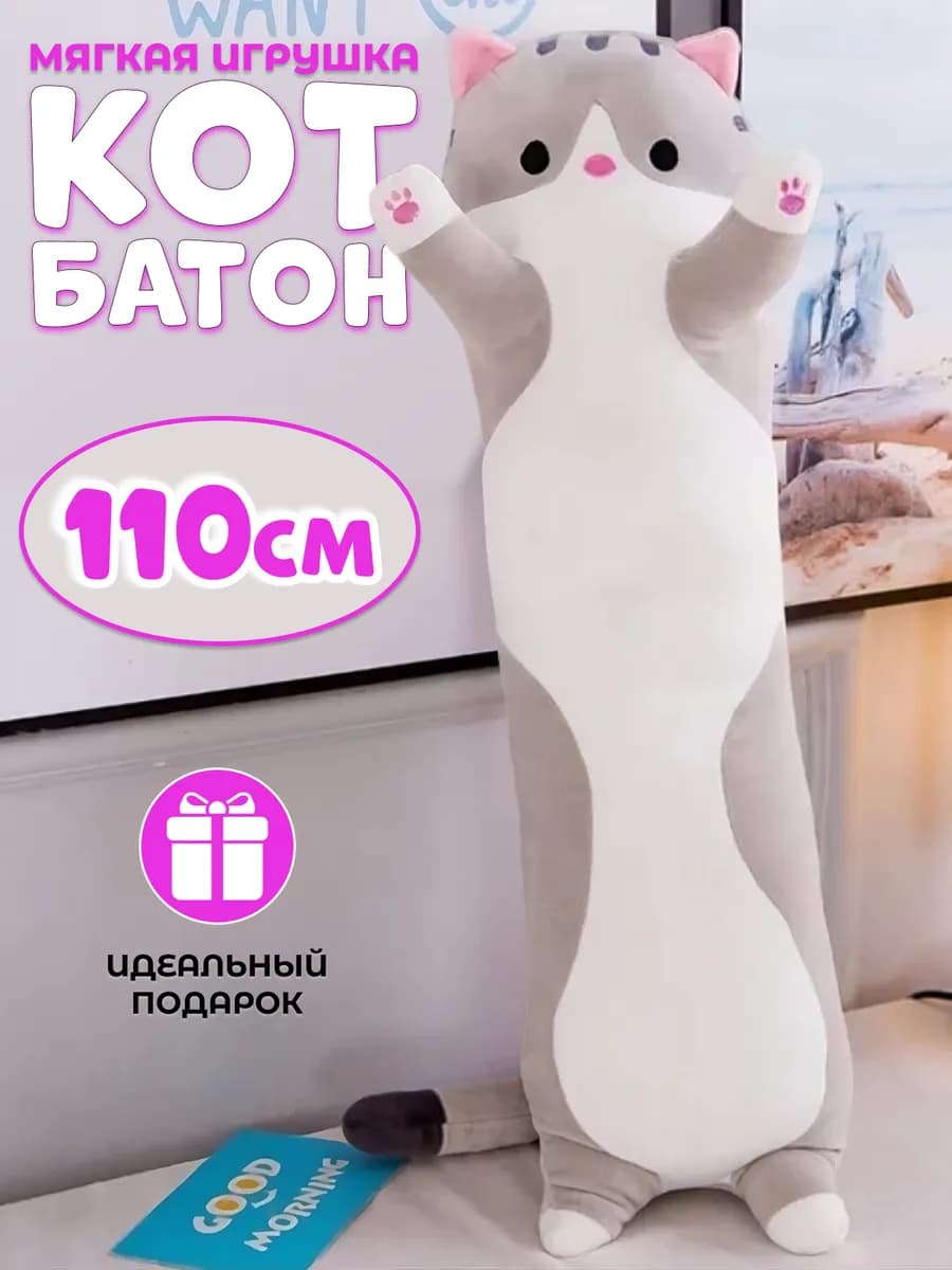 Кот батон длинный для детей плюшевый 110 см