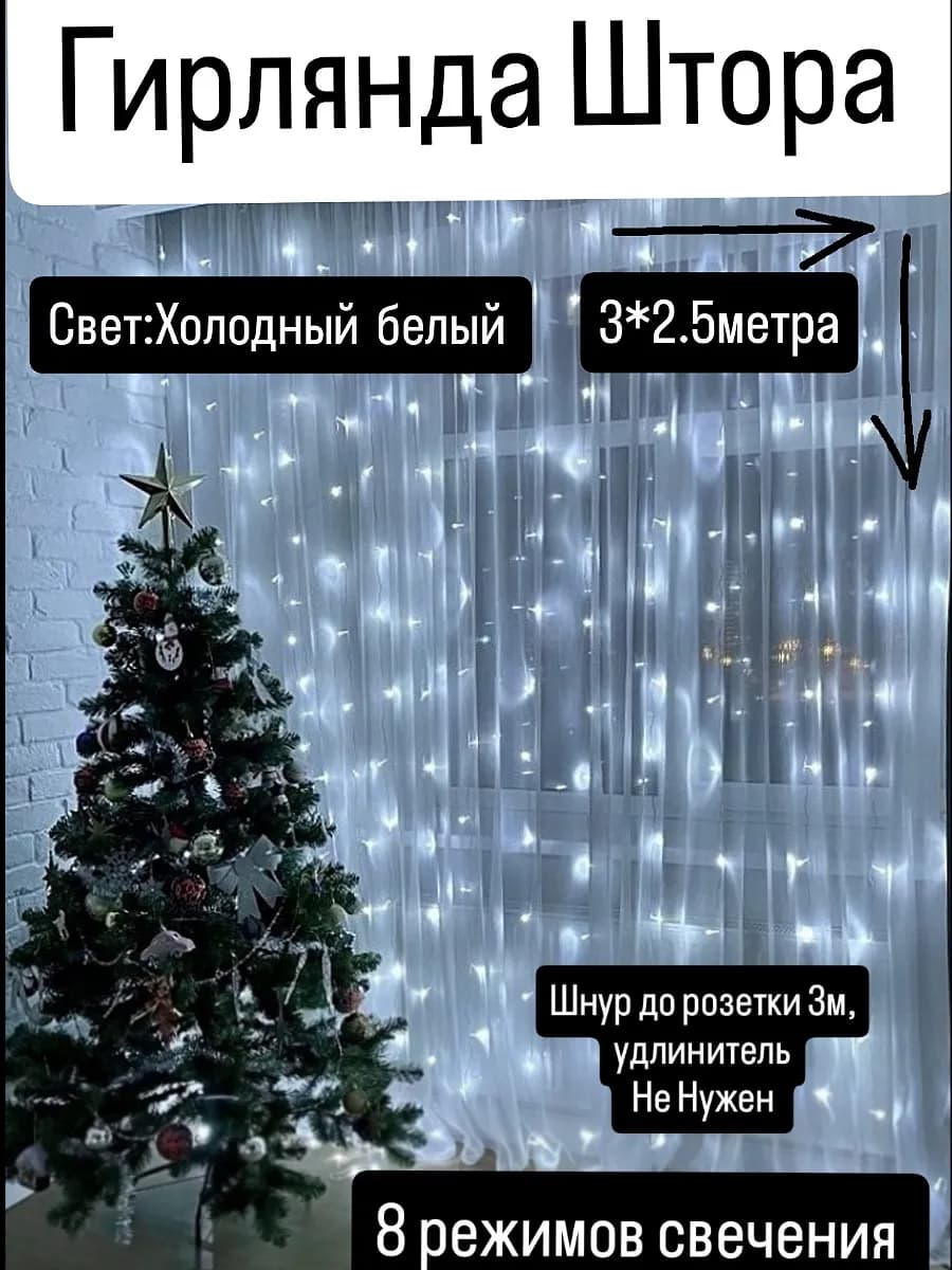 Гирлянда штора 3х2.5м Холодный Тёплый