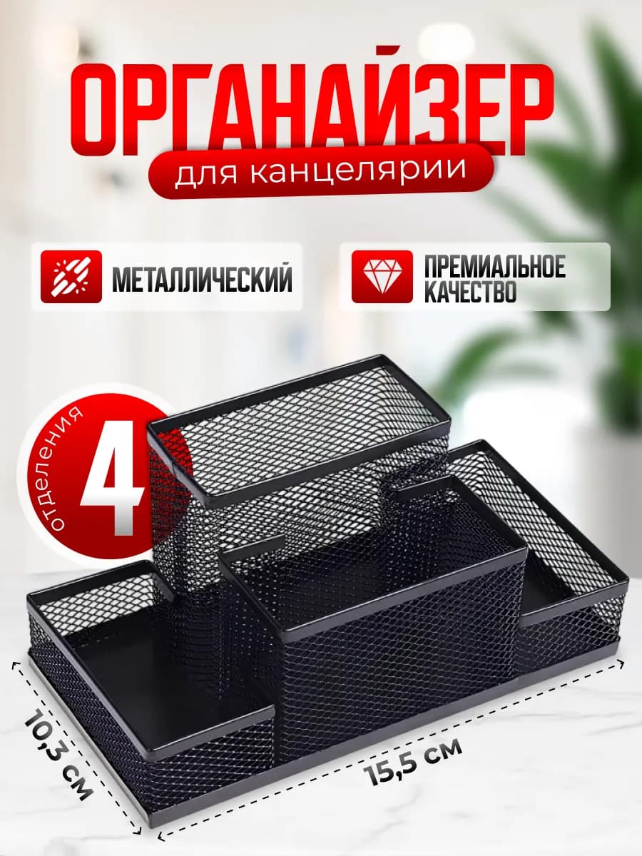 Органайзер настольный для канцелярии металлический подставка