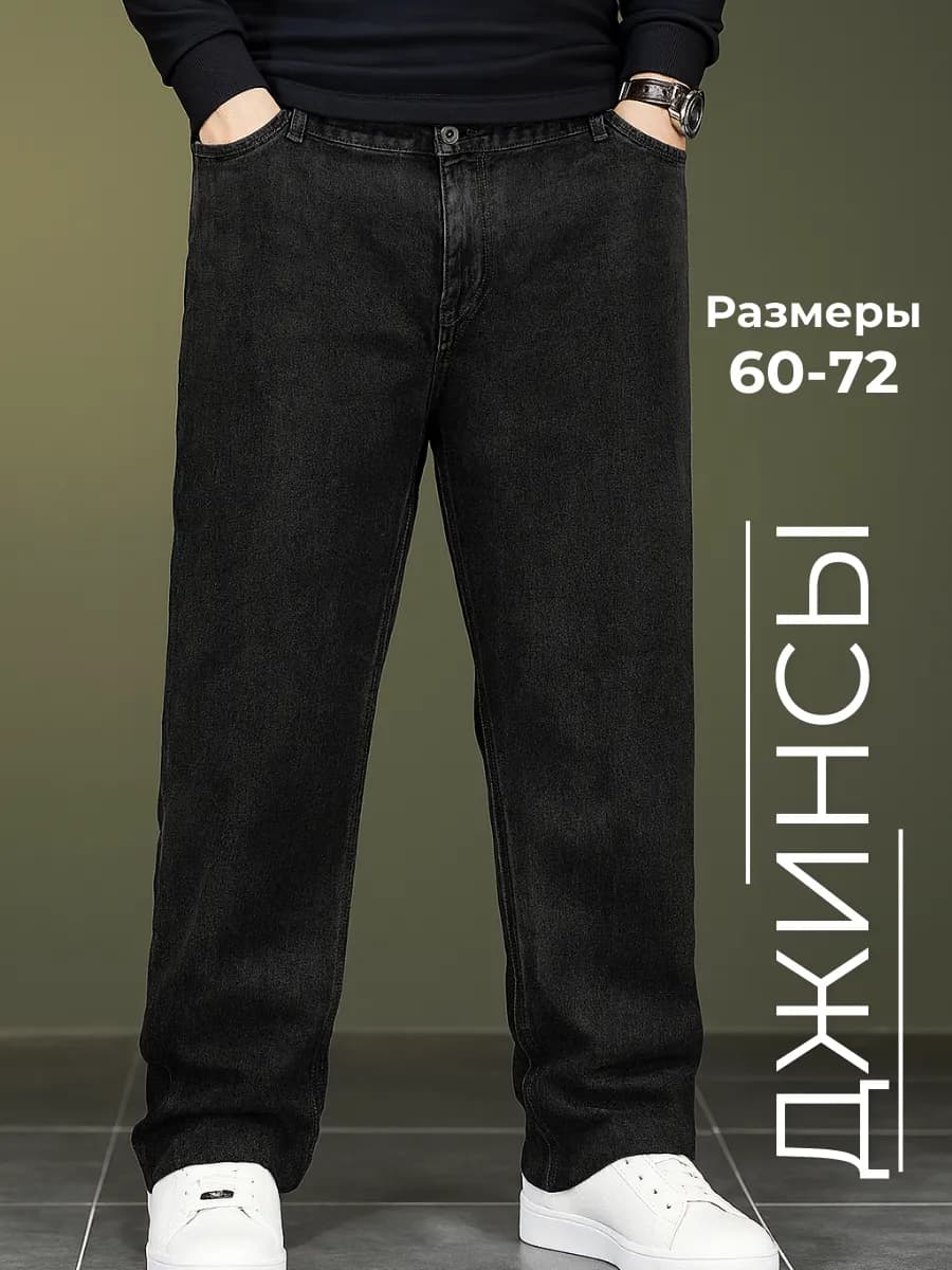 Джинсы широкие большие размеры