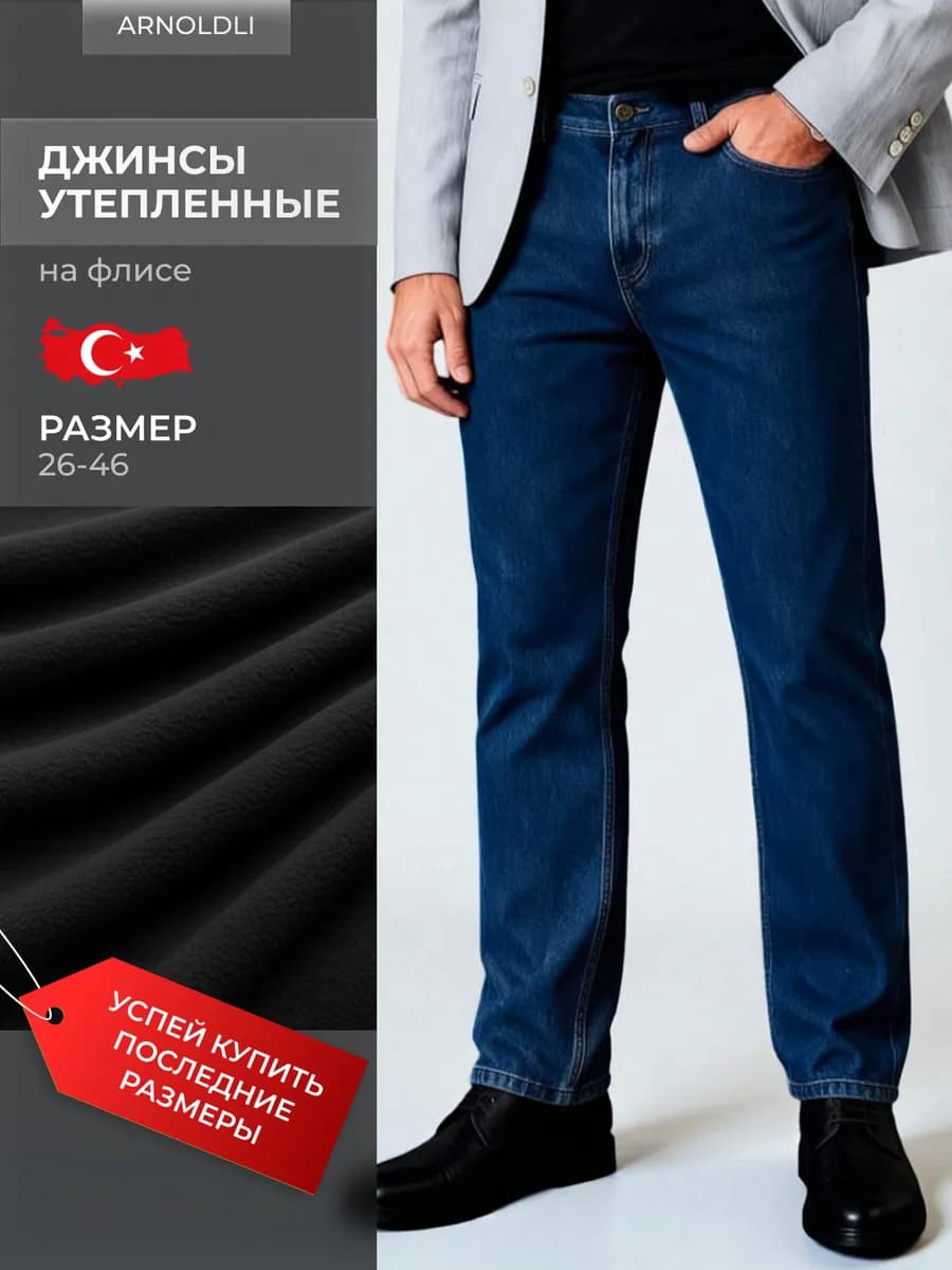 Джинсы прямые утепленные классические