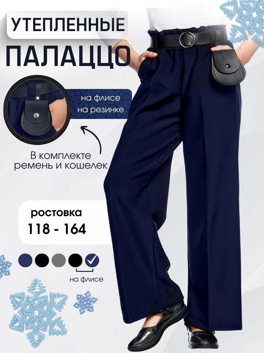 Брюки палаццо школьные на резинке утепленные