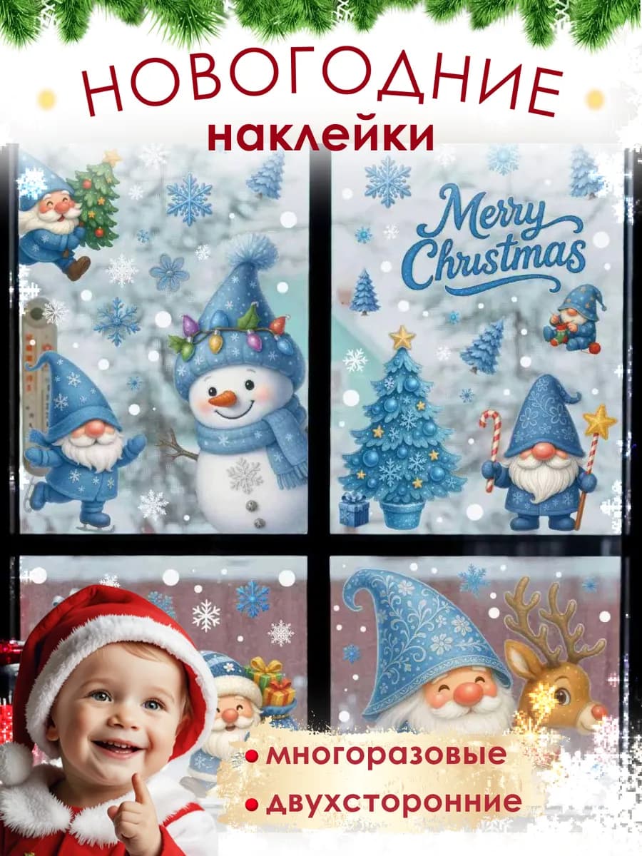 Наклейки на окна новогодние двухсторонние 2026