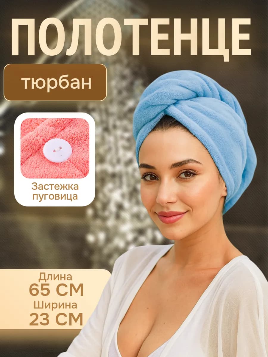 Полотенце банное тюрбан