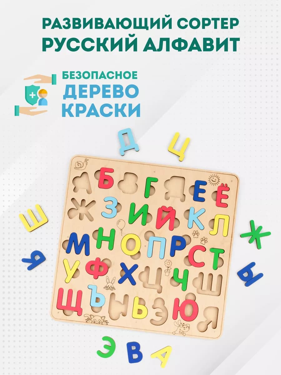Сортер развивающий Русский Алфавит EWA