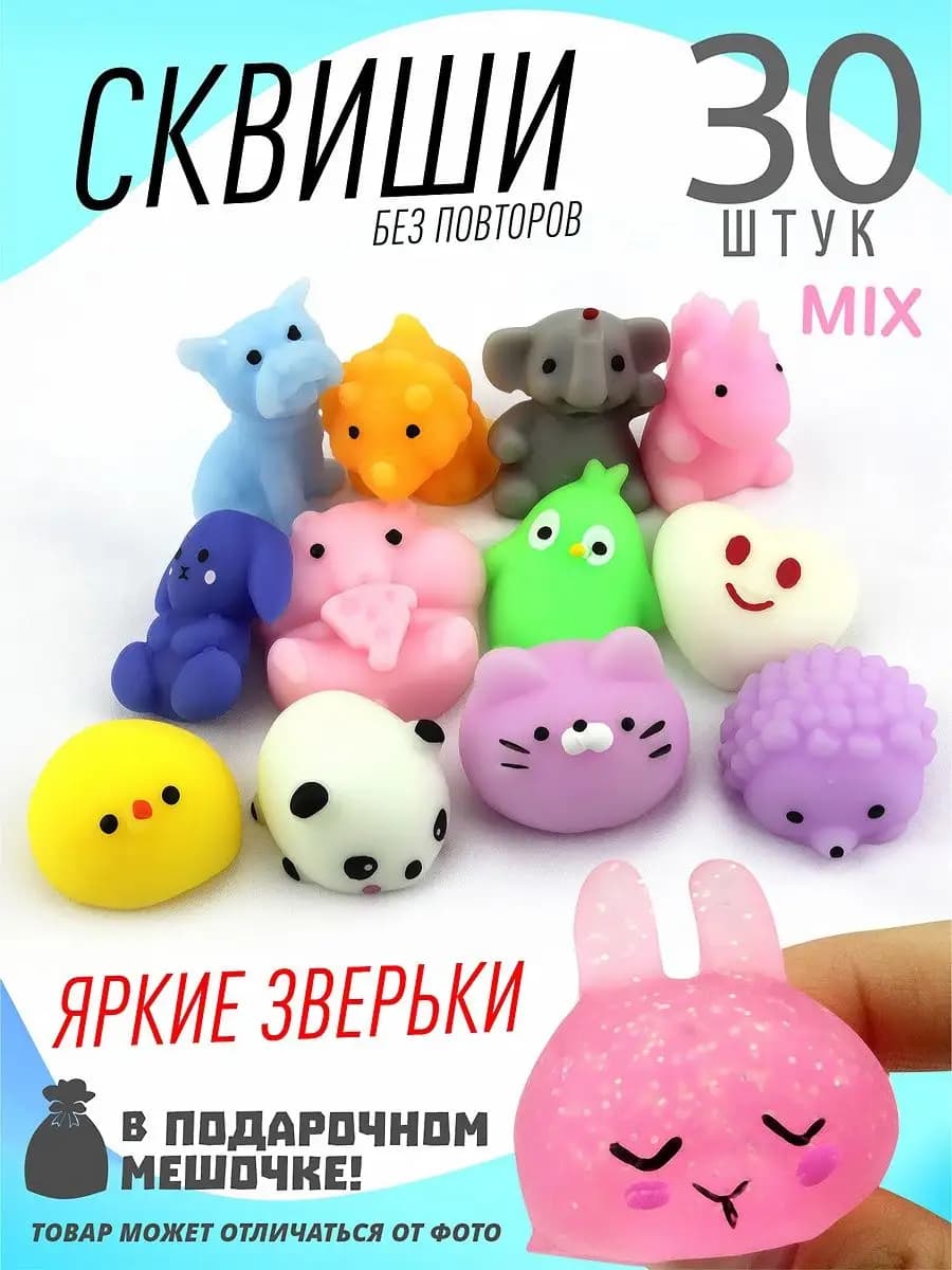 Набор сквишей 30 штук