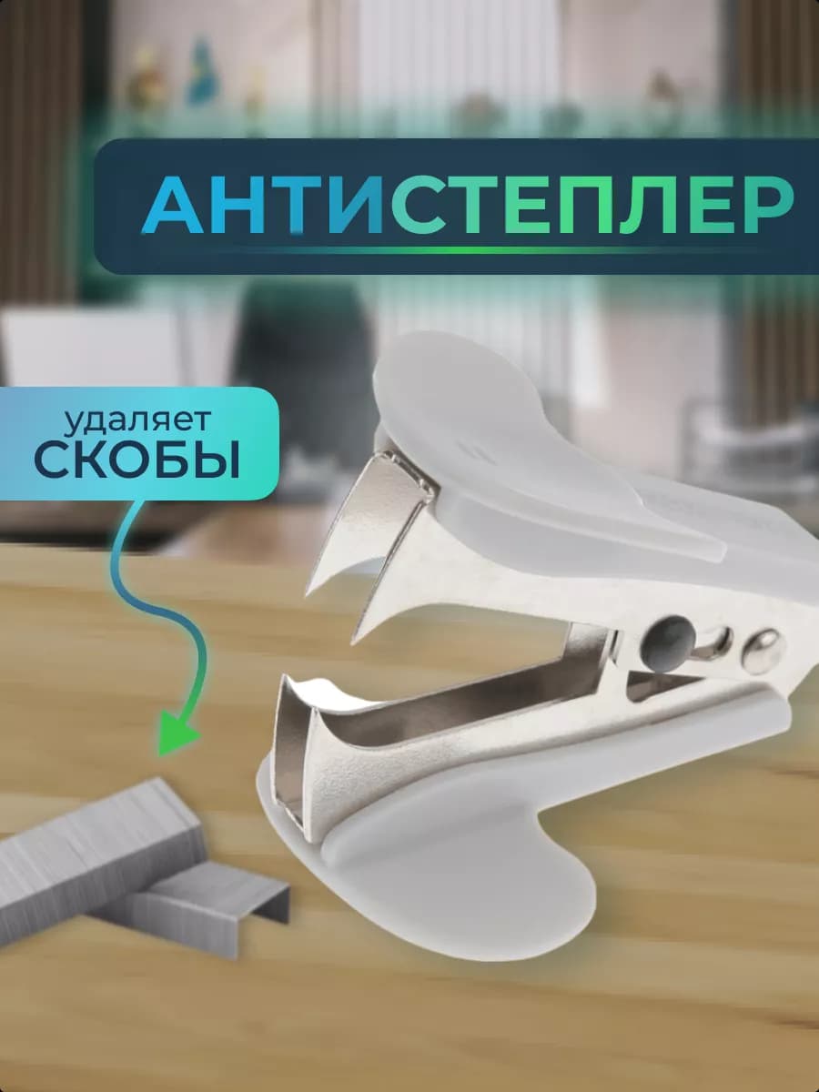 Антистеплер пластиковый серый