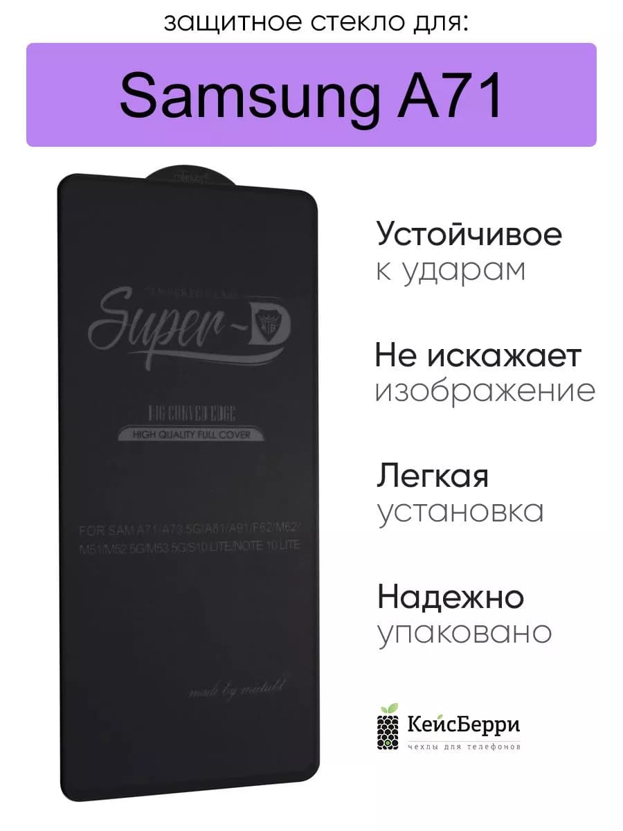 Стекло для Samsung Galaxy A71 3D, серия SD