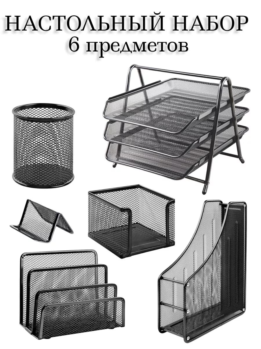 Настольный набор 6 предметов металл