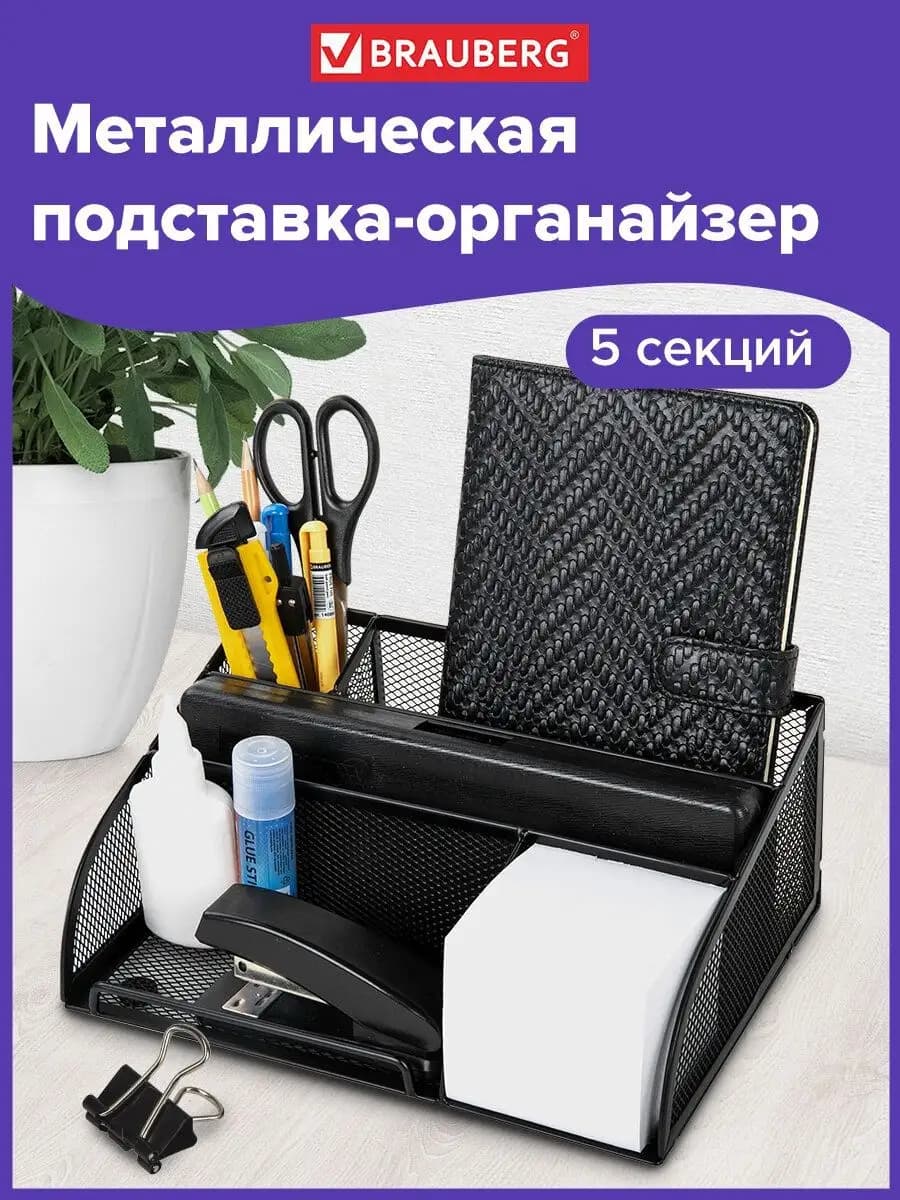 Подставка канцелярская органайзер настольный 5 секций металл