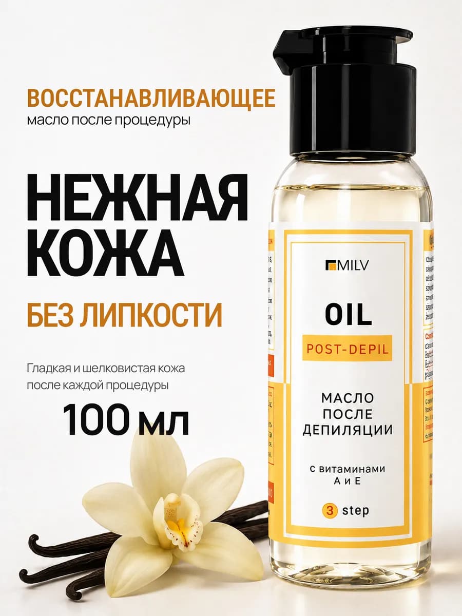 Масло после депиляции для удаления воска и липкости ваниль