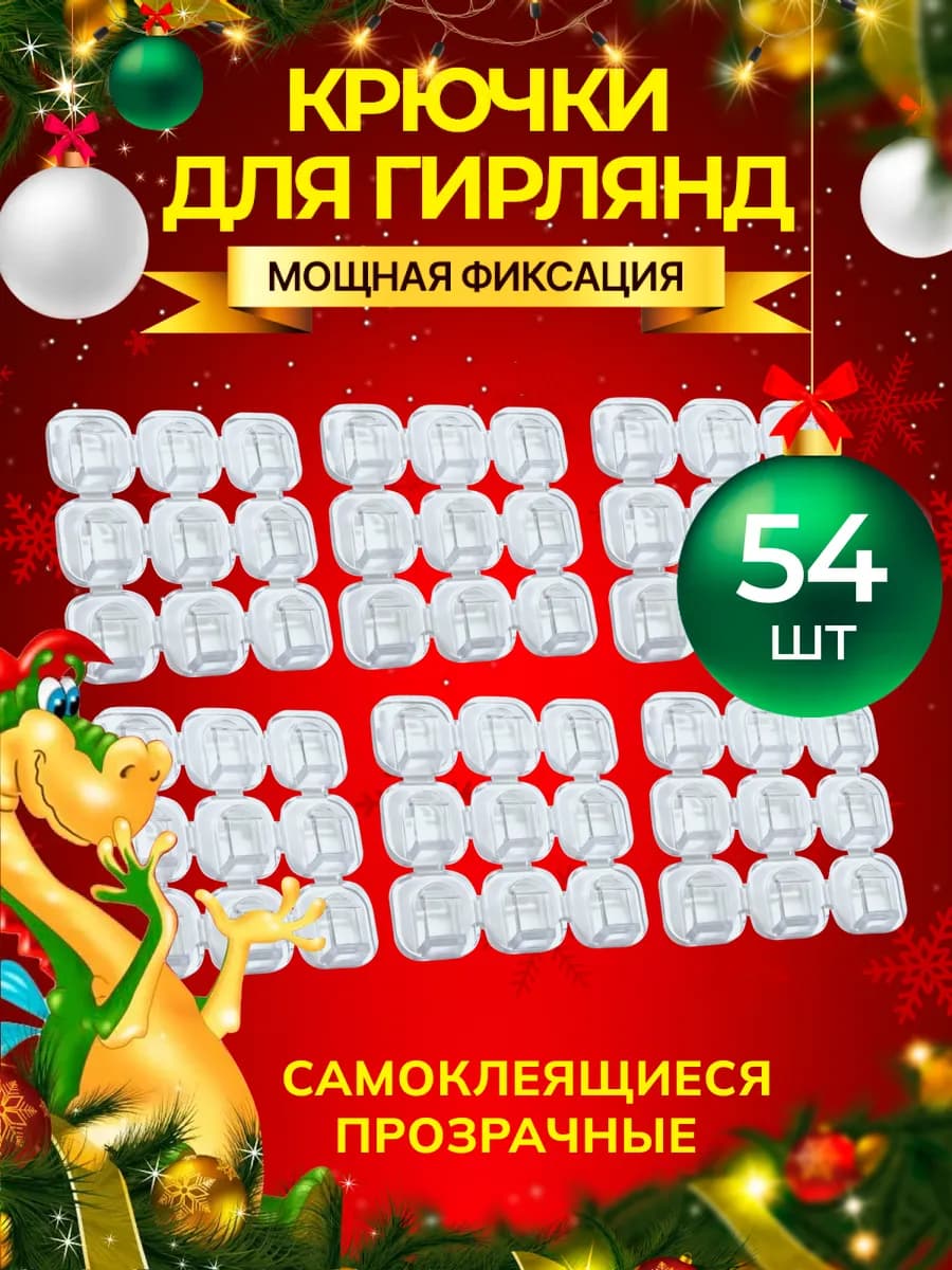 Крючки для гирлянд самоклеящиеся прозрачные