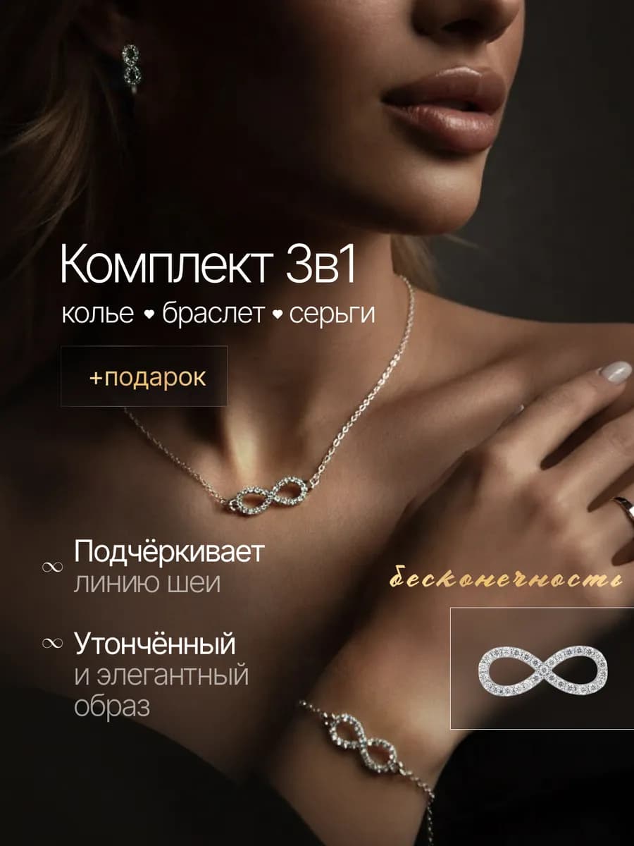 Набор бижутерии со стразами бесконечность