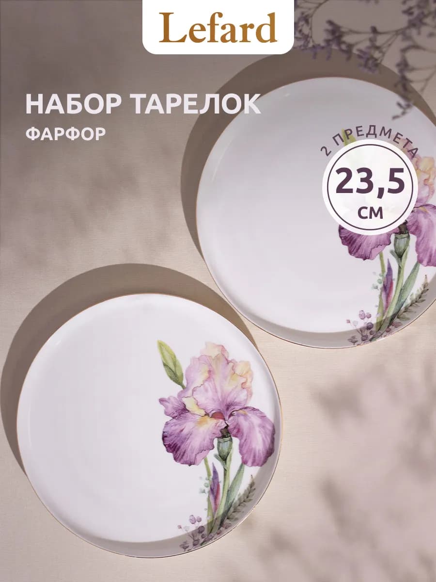 Набор тарелок "Irises" 23.5 см 2 шт