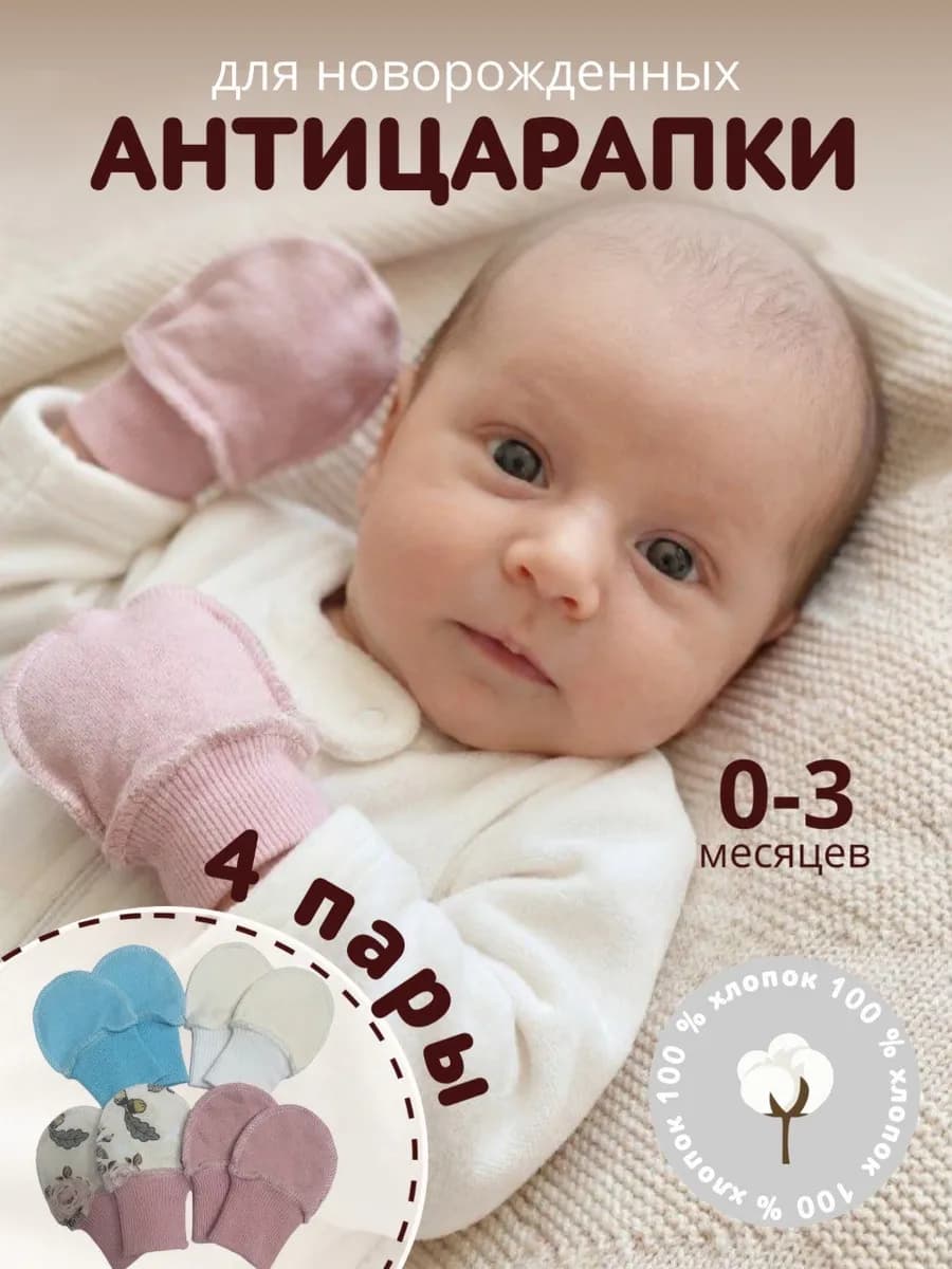 Антицарапки для новорожденных малышей 0 - 3 мес 4 пары
