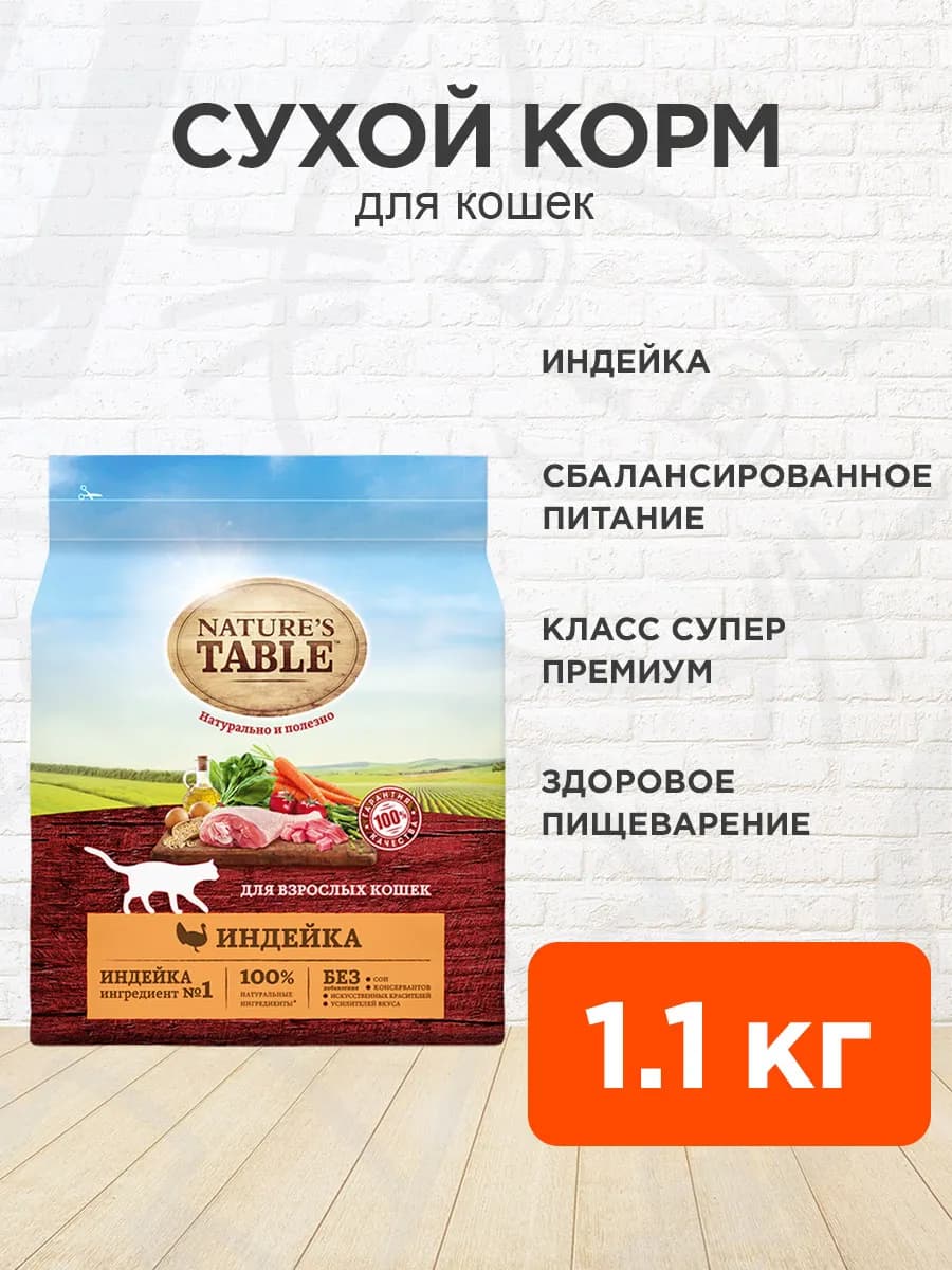 Корм для кошек сухой индейка 1,1 кг