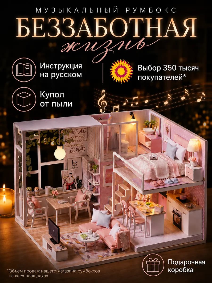 Музыкальный румбокс Беззаботная Жизнь