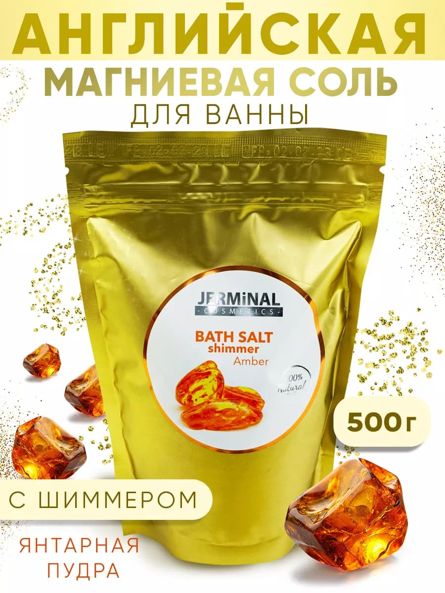 Морская соль для ванны с шиммером парфюмированная, 500г