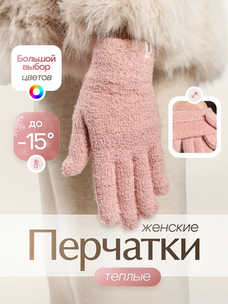Перчатки теплые вязаные