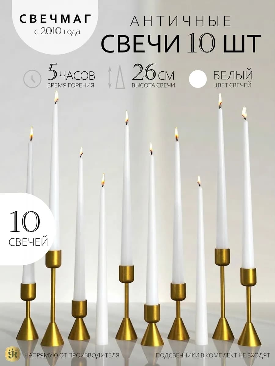 Свечи белые античные набор 10 штук