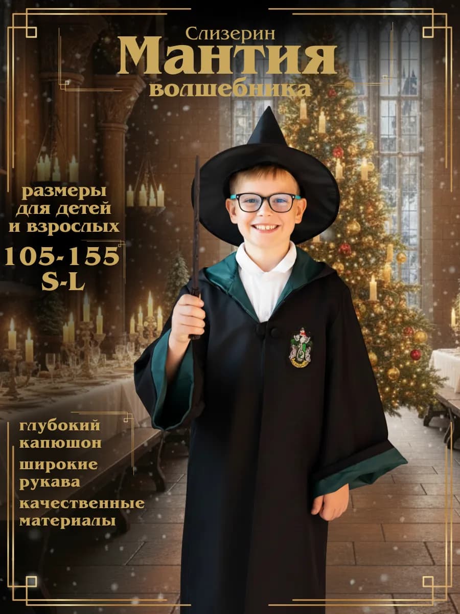 Карнавальная Мантия костюм Слизерин плащ Гарри Поттер