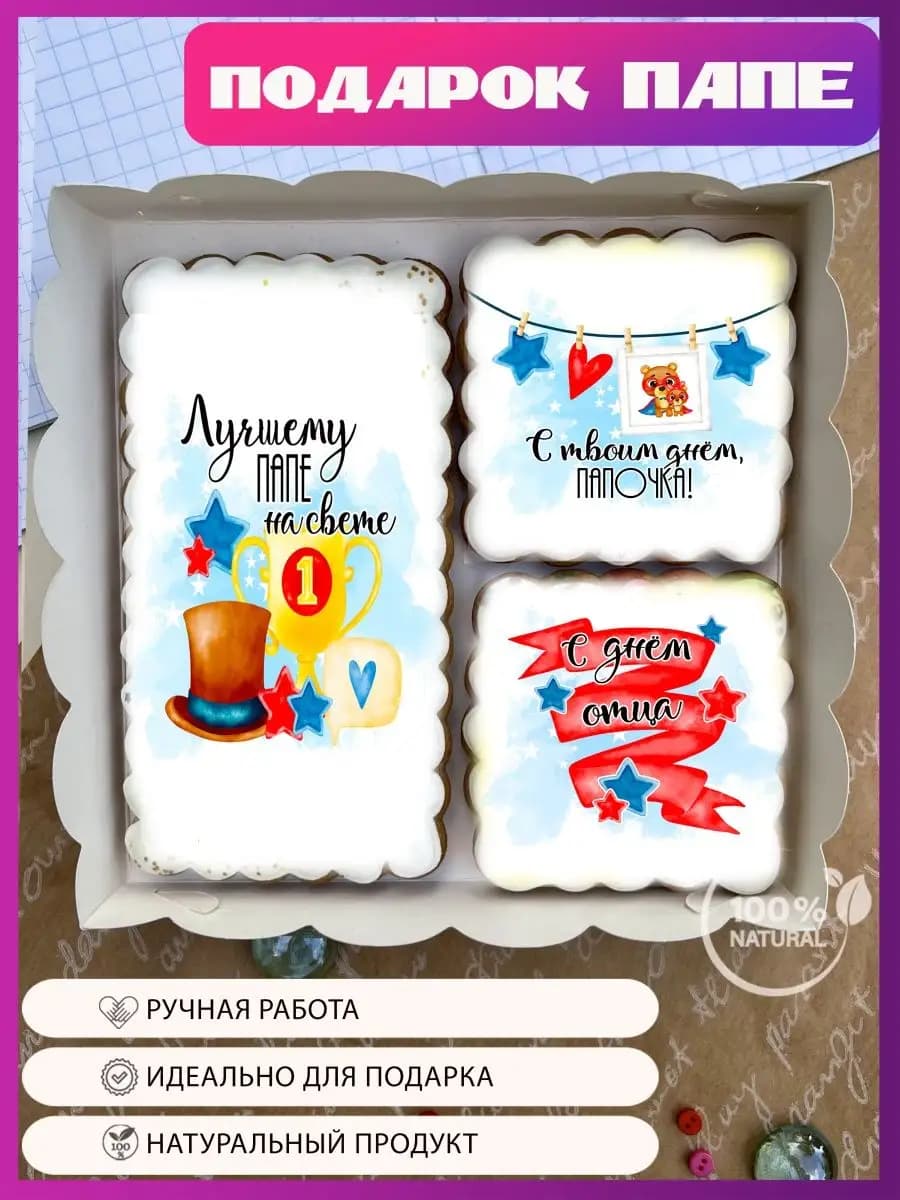 Пряники в подарок папе на День отца