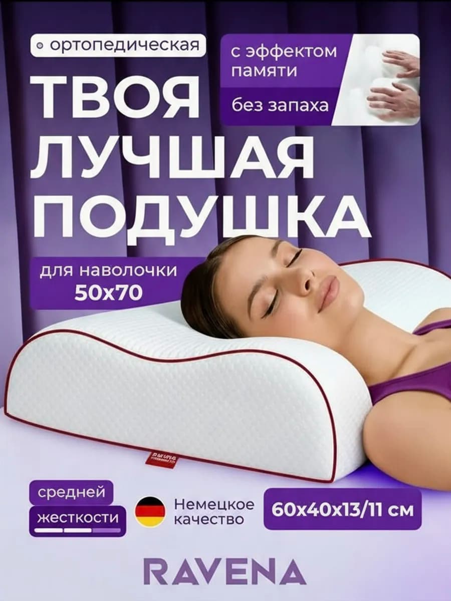 Подушка ортопедическая для сна