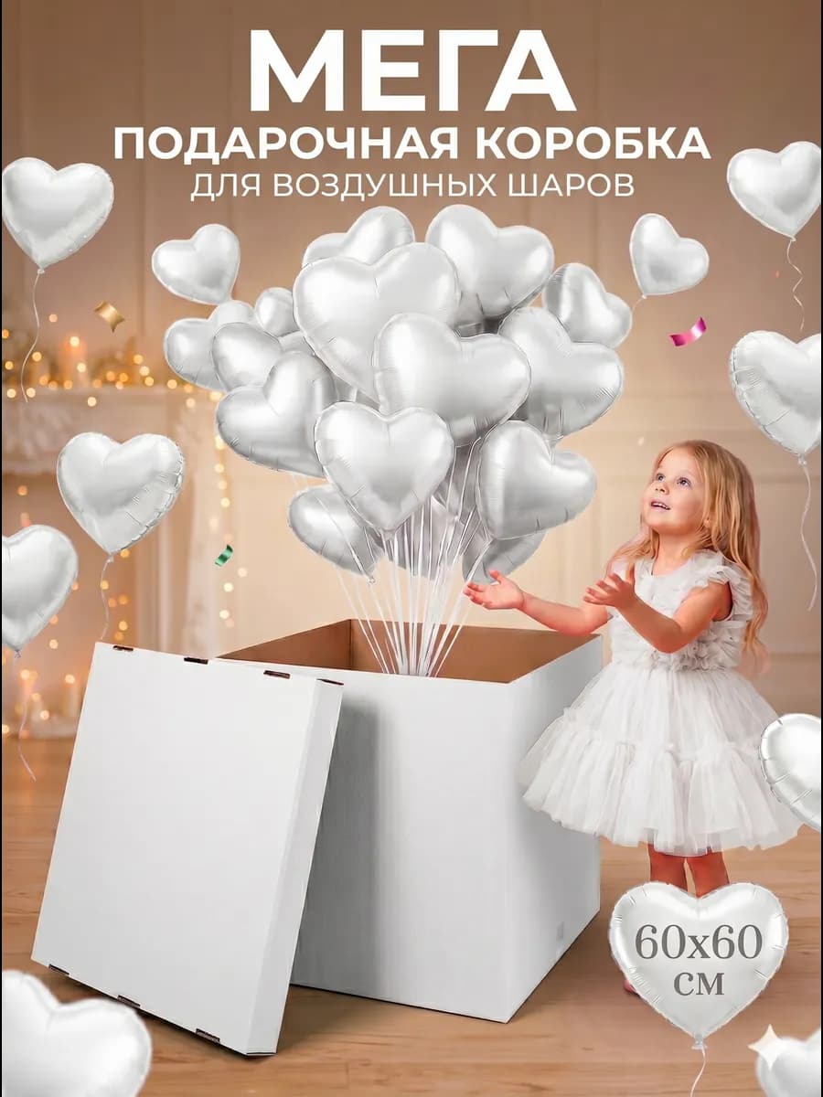 Большая коробка сюрприз