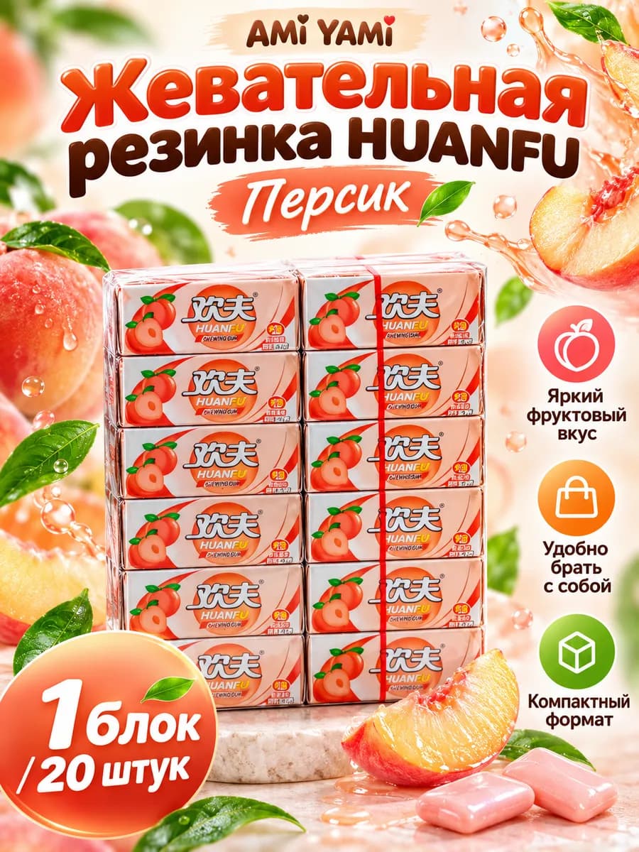 Жвачка huanfu персик 1 блок - 20 штук