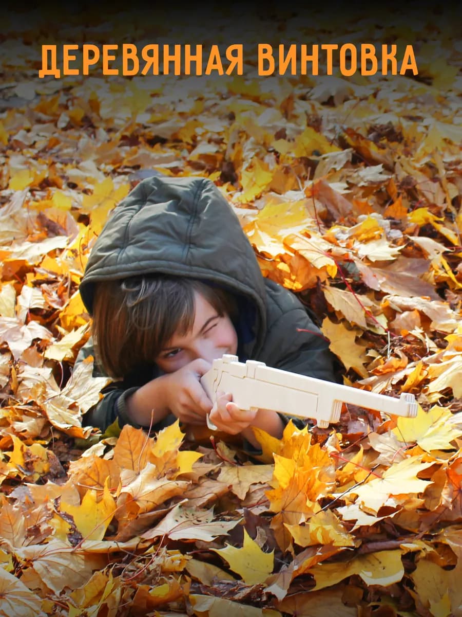 Детское деревянное оружие Винтовка