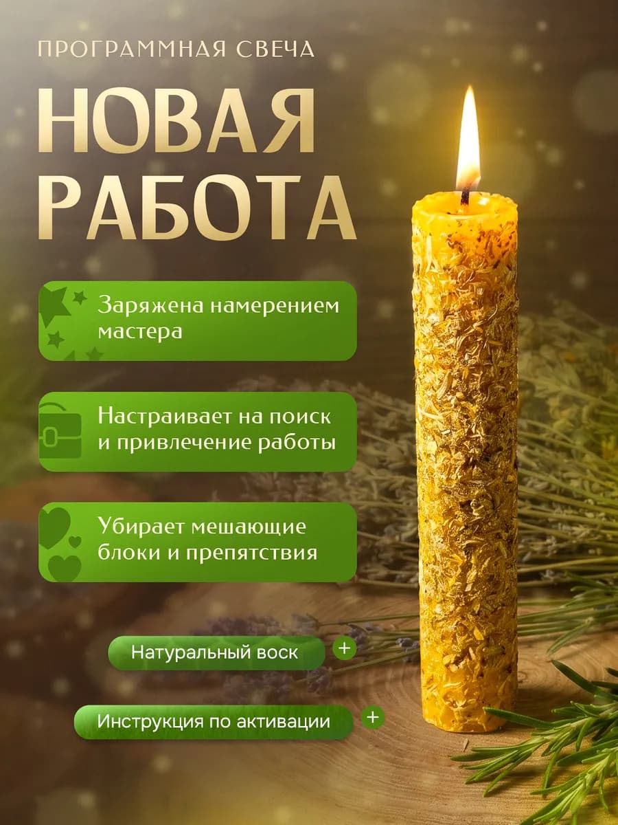 Свеча натуральная восковая с травами "Новая работа"