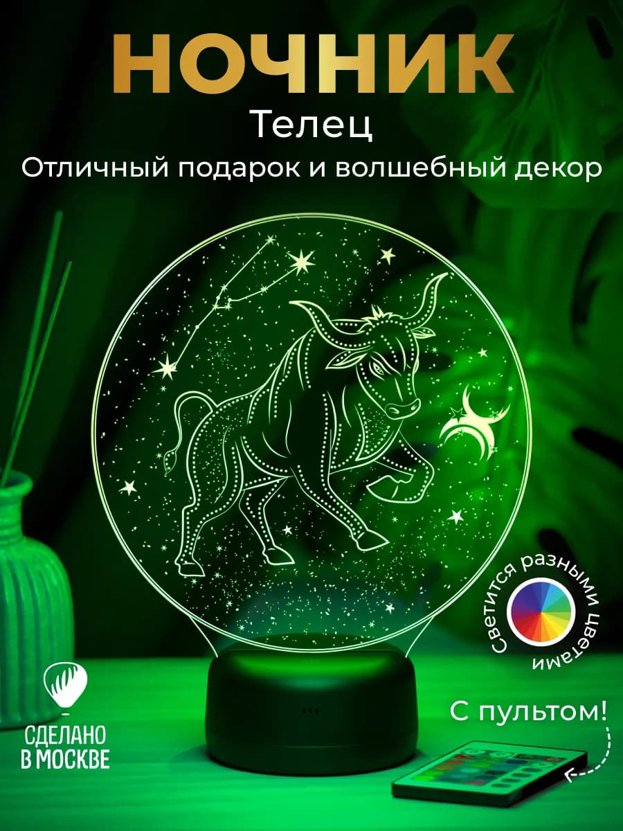 Ночник подарок Телец - знак зодиака