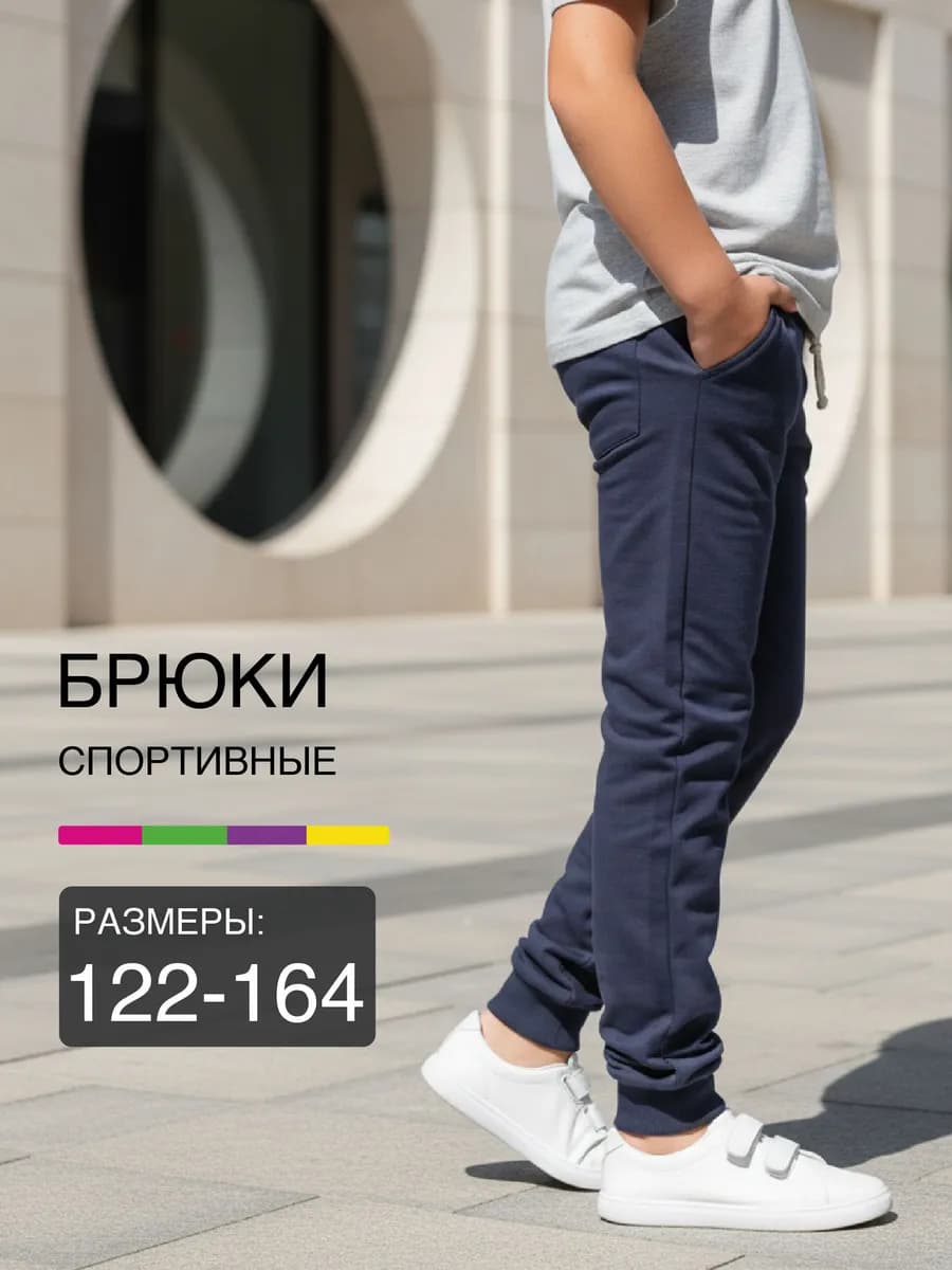 Брюки для мальчика школьные синие на резинке спортивные
