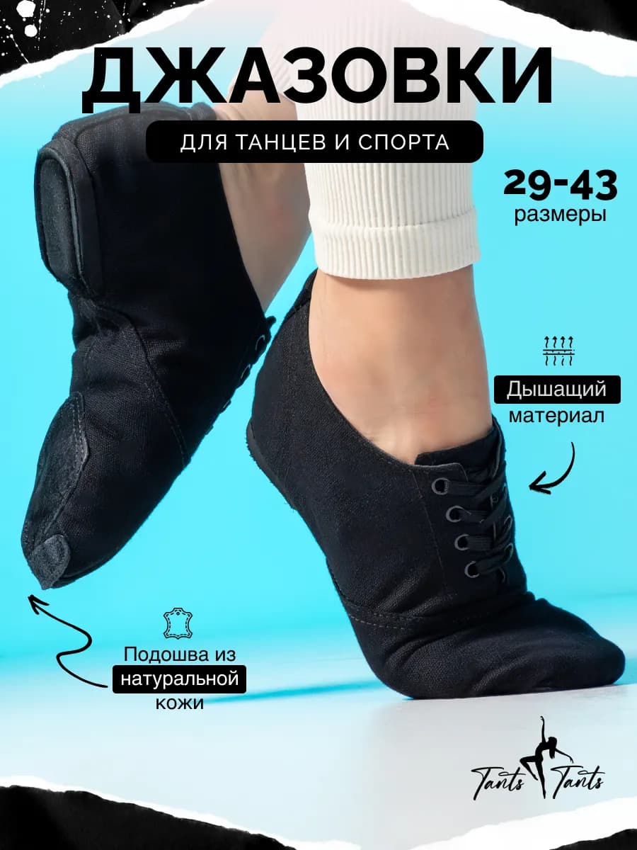 Джазовки для танцев и спорта