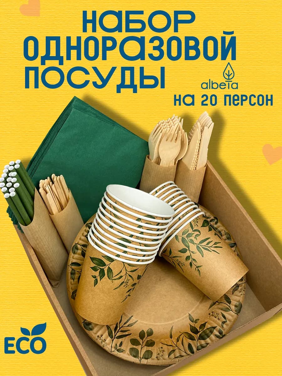 Одноразовая посуда набор для праздника 20 персон