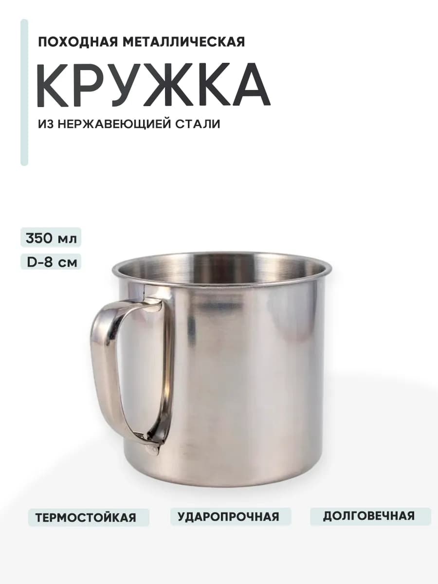 Кружка походная нерж. d 8см, 350мл