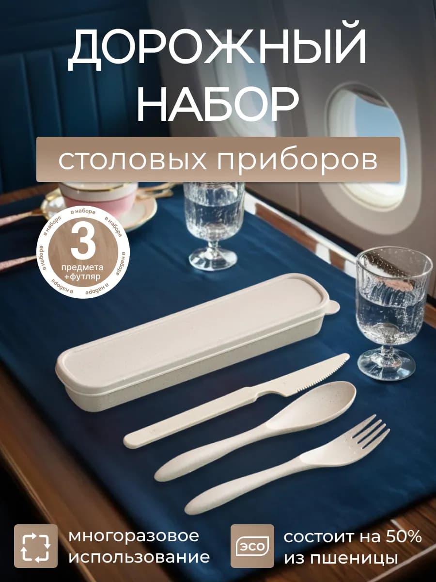 Набор многразовых столовых приборов дорожный