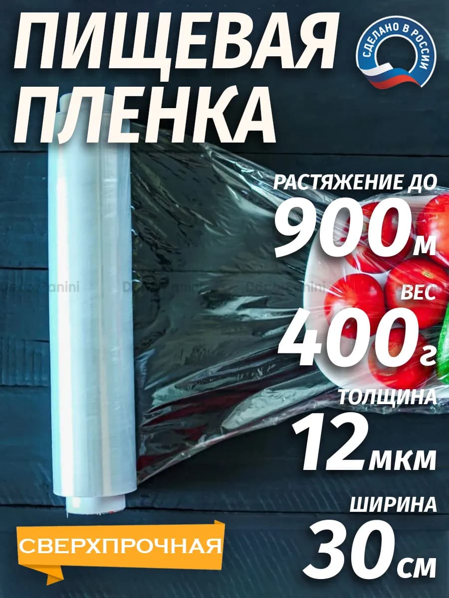 Пленка пищевая для обертывания в рулоне 400 грамм