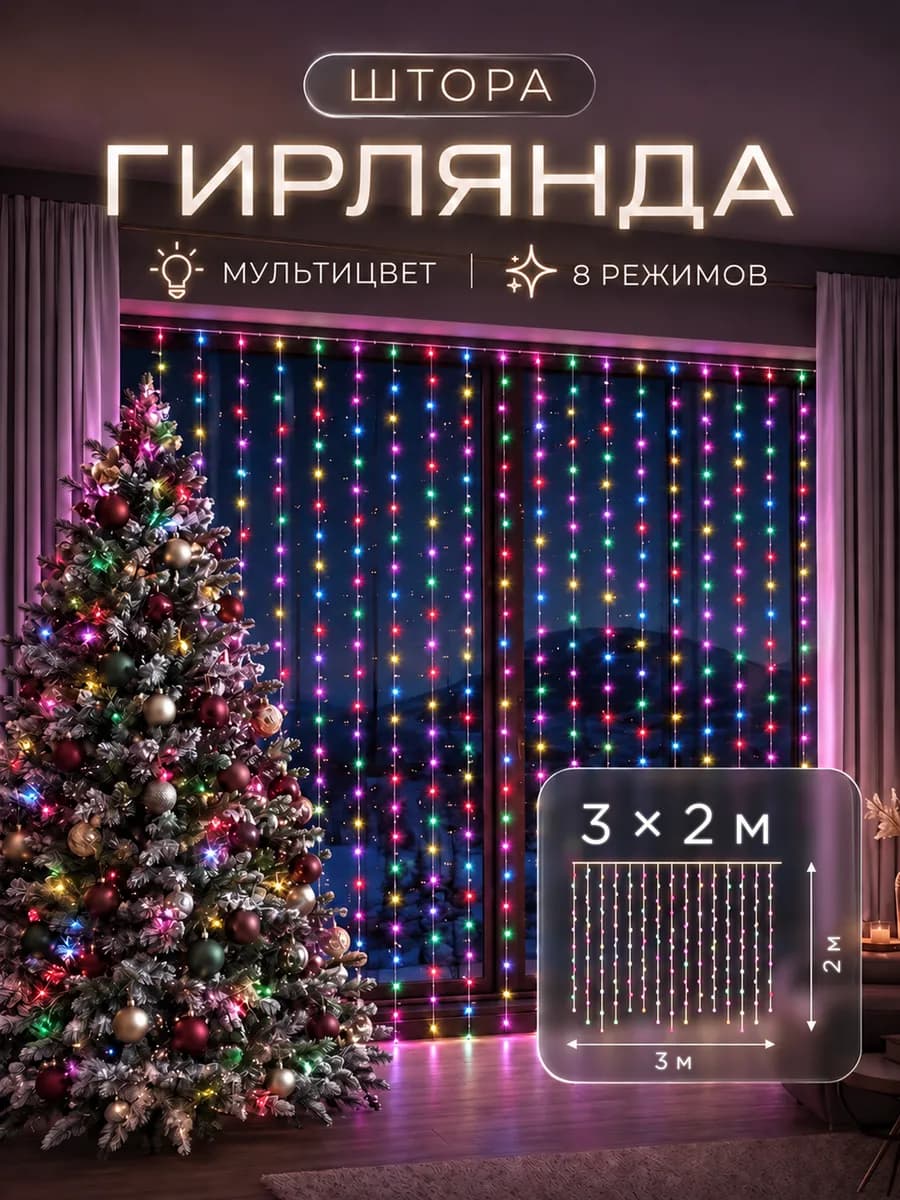 Гирлянда штора на окно 3х2