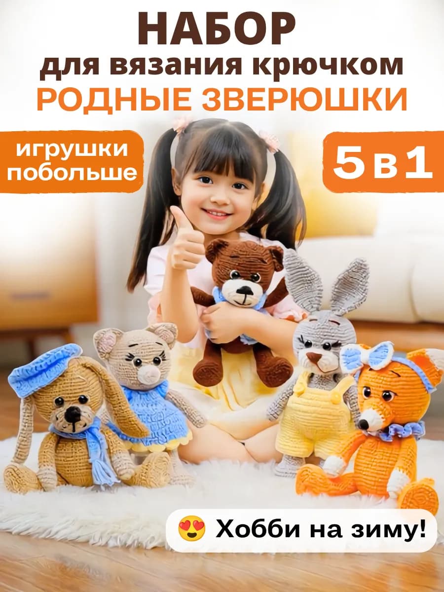 Набор для вязания игрушек крючком