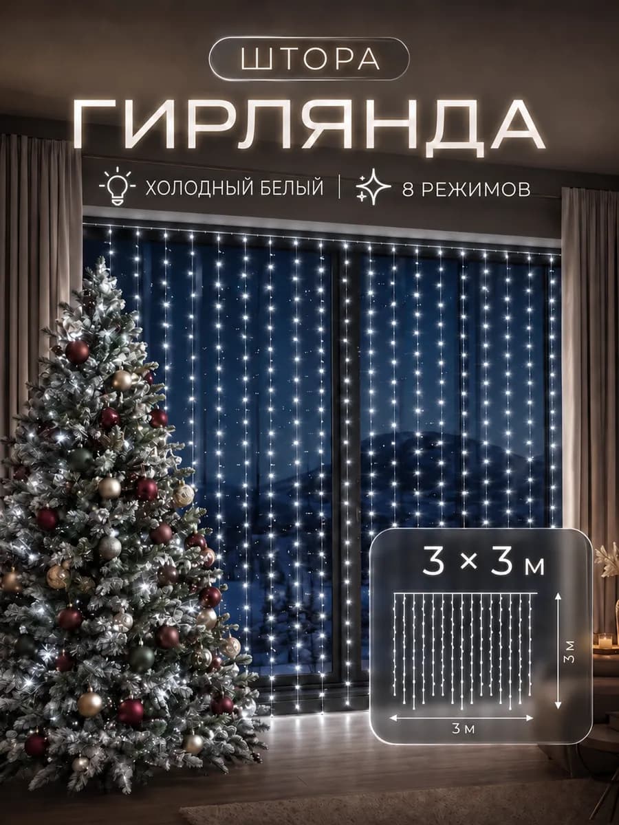 Гирлянда штора на окно 3х3