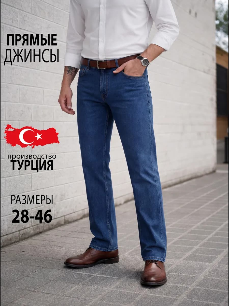 Джинсы классические прямые Турция