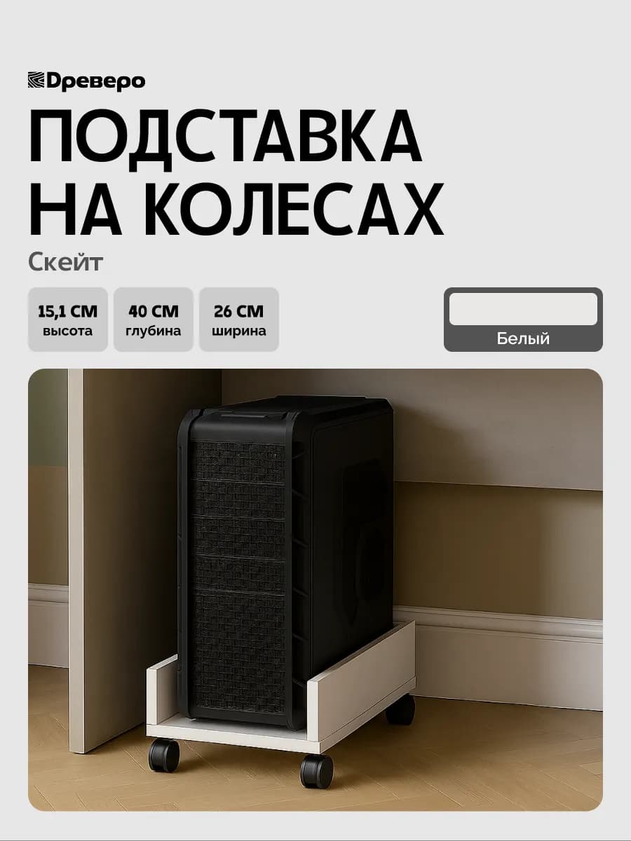 Подставка под системный блок на колесах Скейт