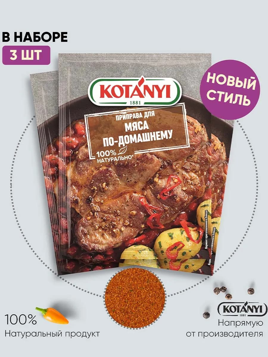 Приправа для мяса по-домашнему 25 г. - 3 шт