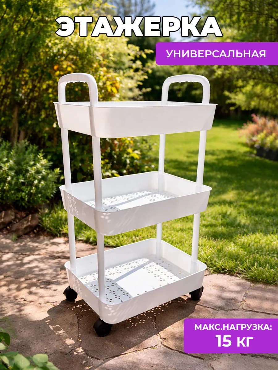 Этажерка пластиковая на колесах для ванной и кухни