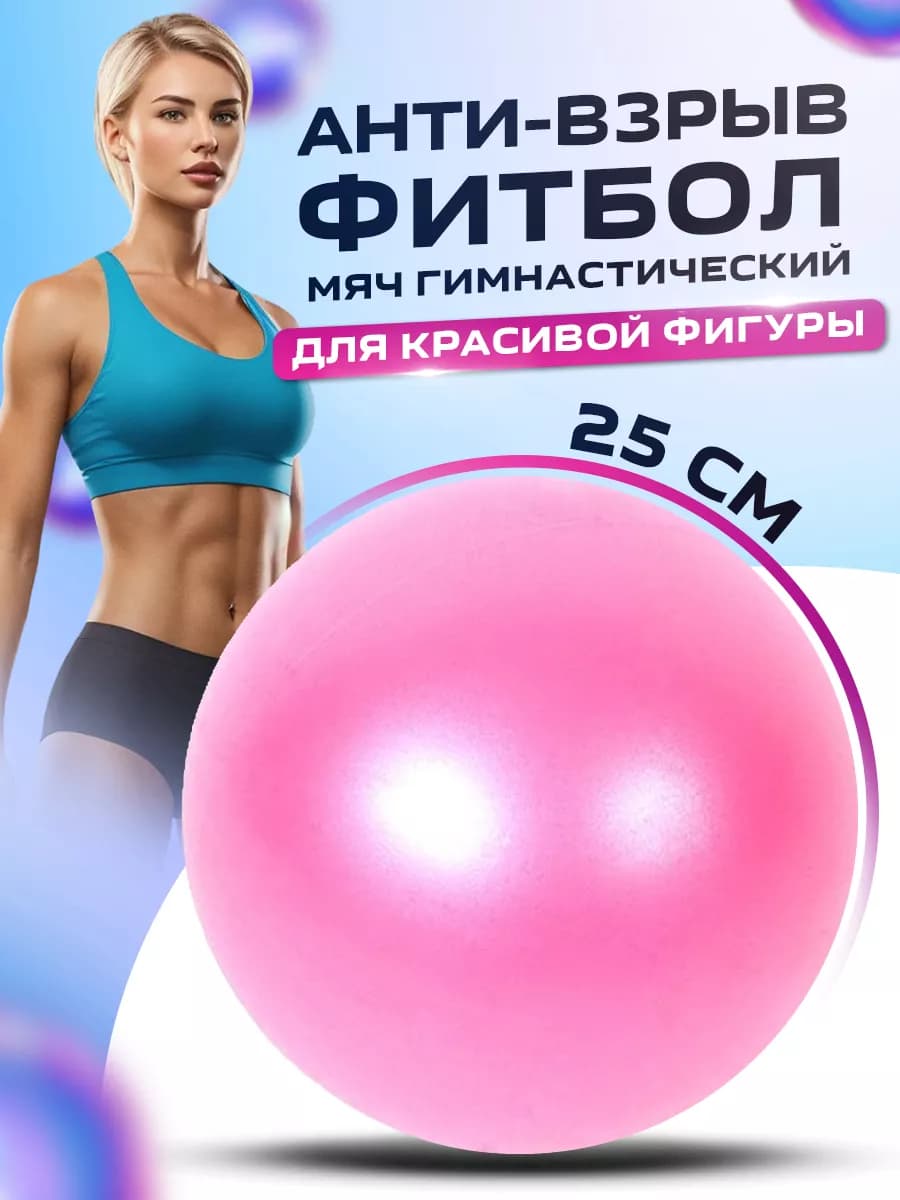 Мяч гимнастический фитбол 25 см